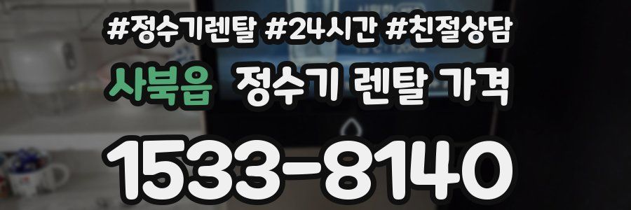 사북읍 정수기 렌탈 가격