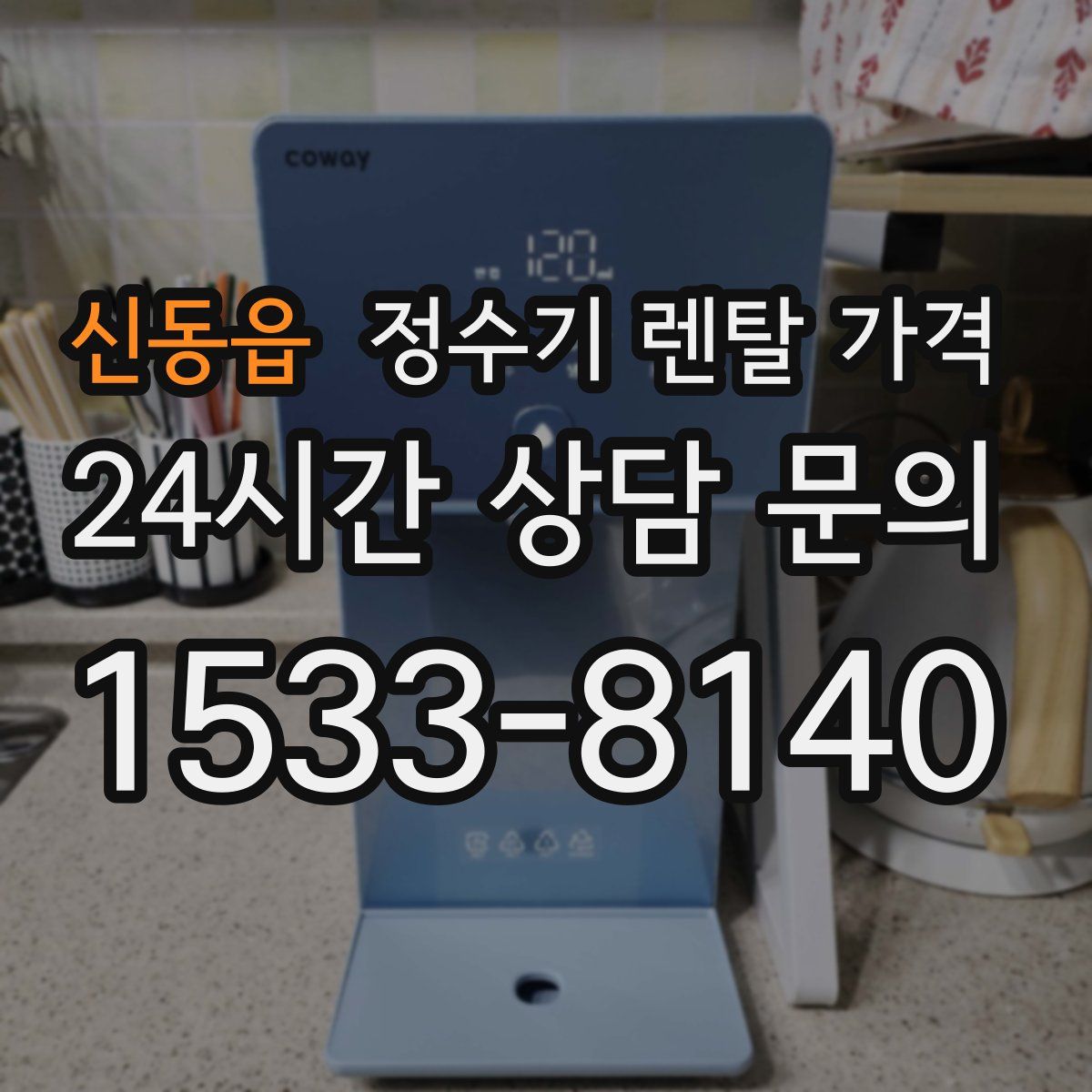 신동읍 정수기 렌탈 가격