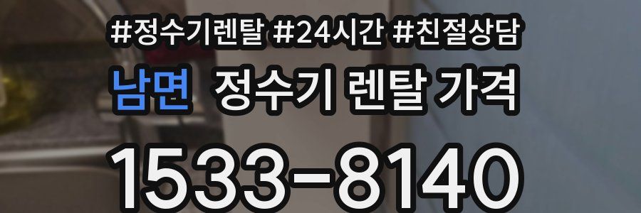 남면 정수기 렌탈 가격