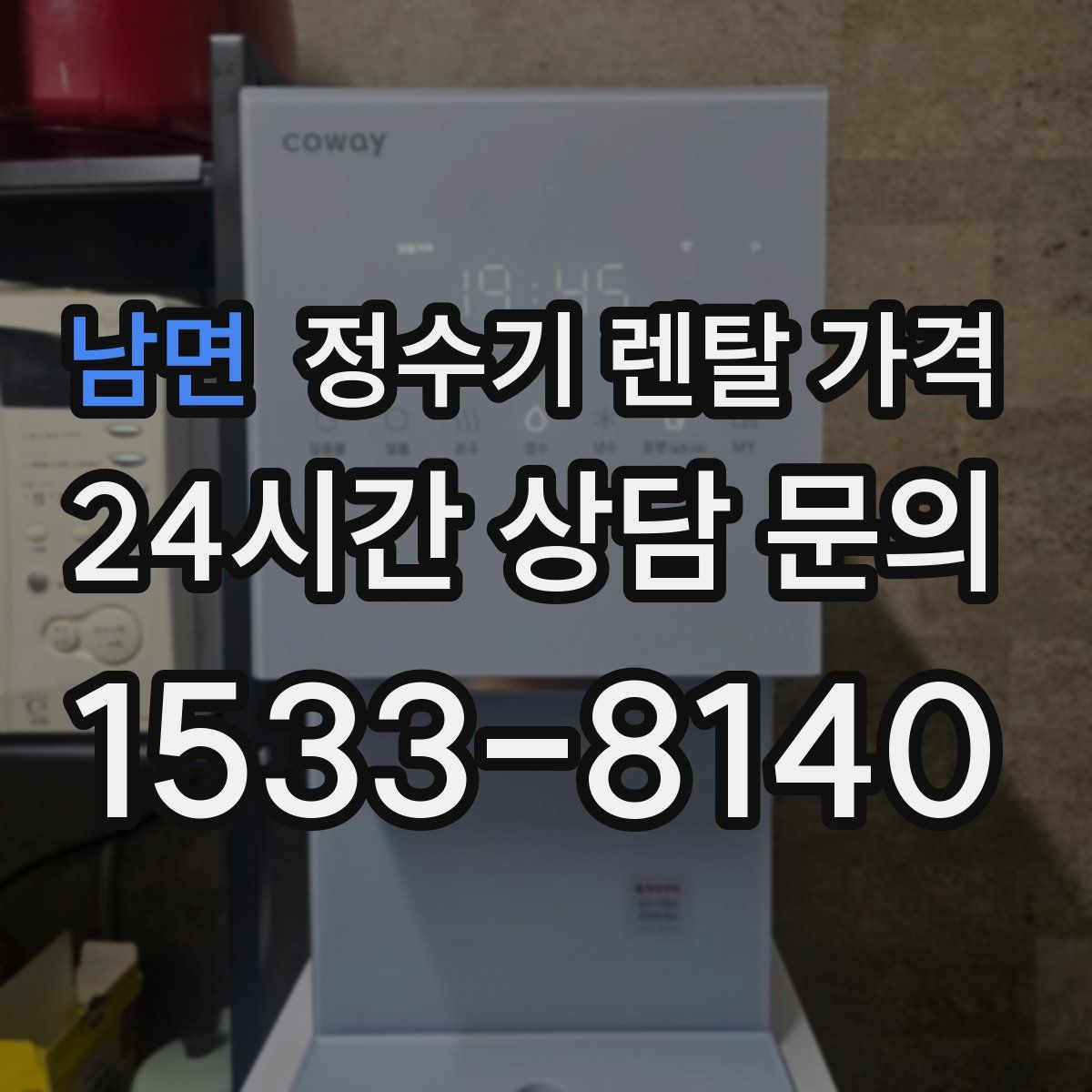 남면 정수기 렌탈 가격