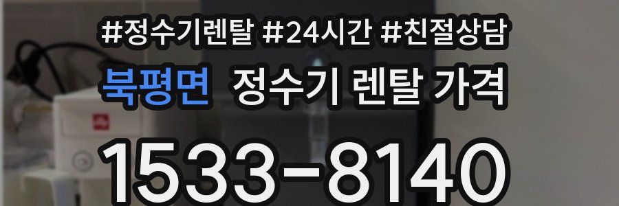 북평면 정수기 렌탈 가격
