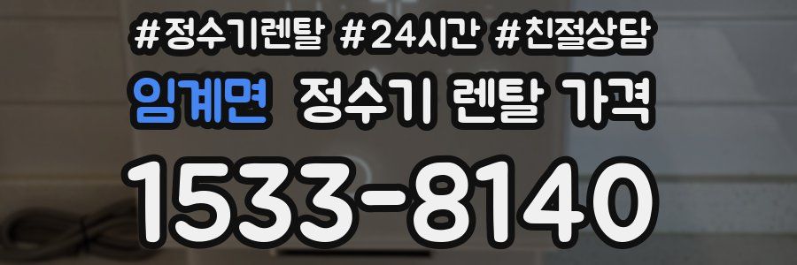 임계면 정수기 렌탈 가격