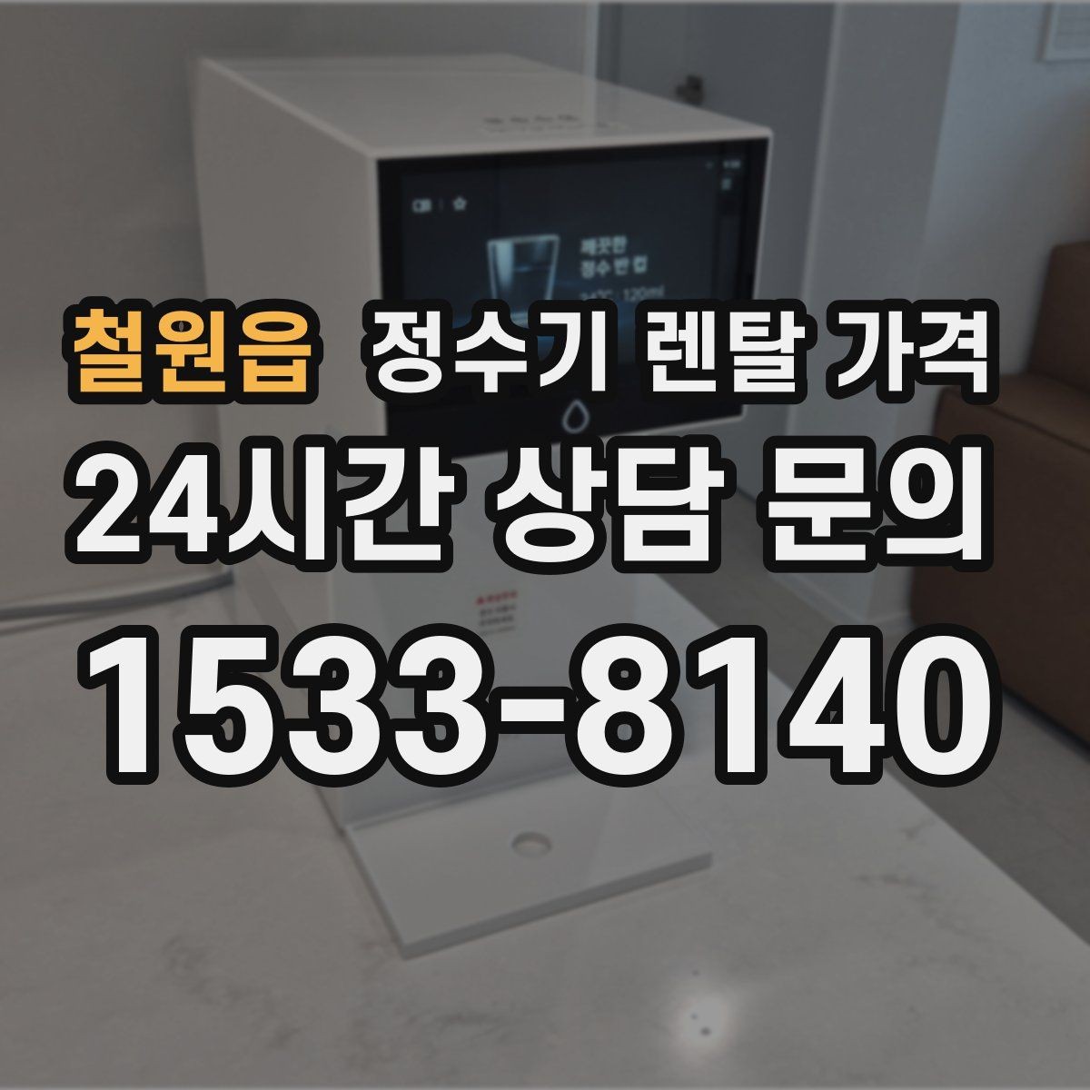 철원읍 정수기 렌탈 가격 싱크대형과 스탠드형 비교