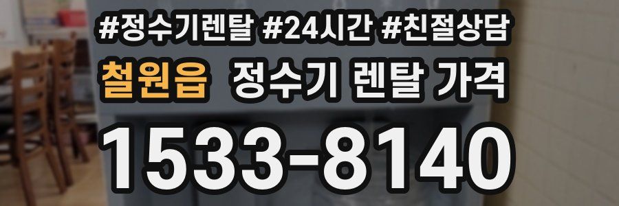 철원읍 정수기 렌탈 가격