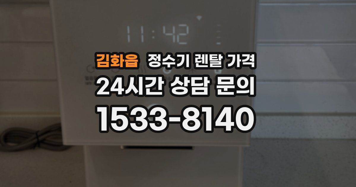 김화읍 정수기 렌탈 가격
