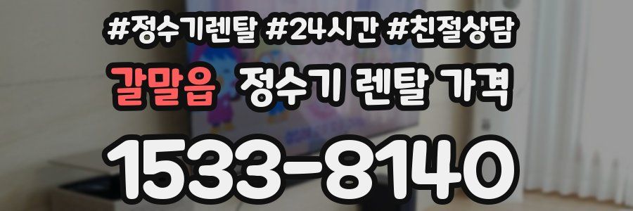 갈말읍 정수기 렌탈 가격