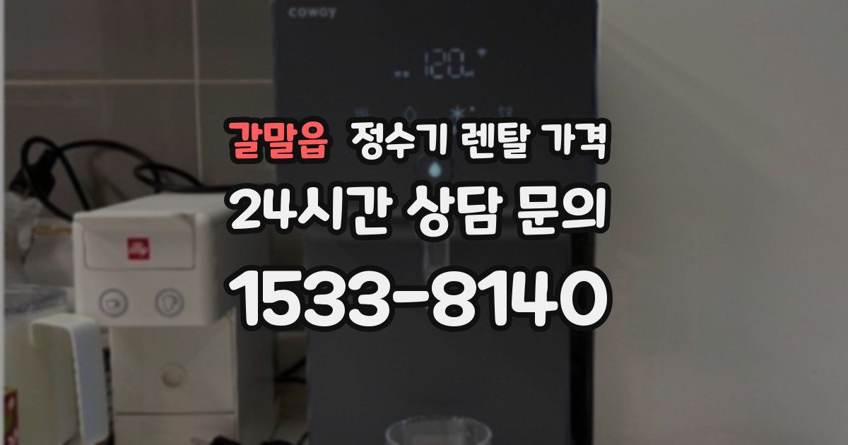 갈말읍 정수기 렌탈 가격