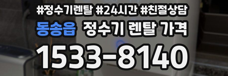 동송읍 정수기 렌탈 가격
