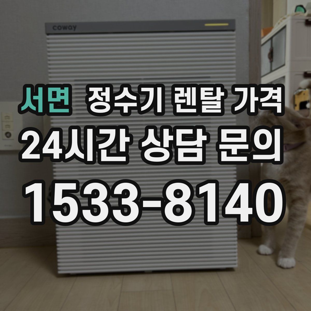 서면 정수기 렌탈 가격