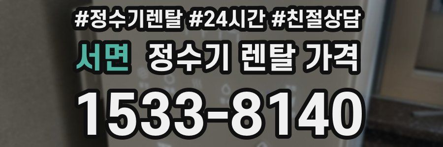 서면 정수기 렌탈 가격