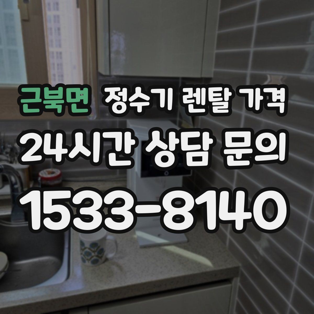 근북면 정수기 렌탈 가격 3년 약정과 5년 약정 차이 정리