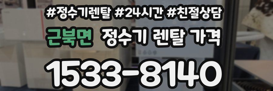 근북면 정수기 렌탈 가격