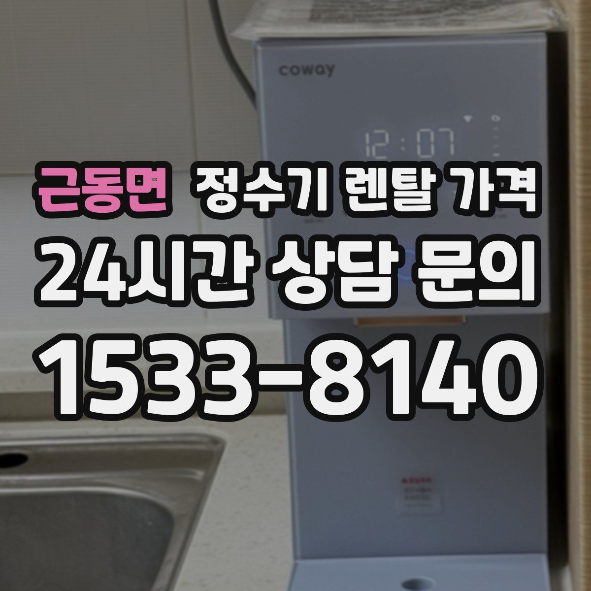 근동면 정수기 렌탈 가격
