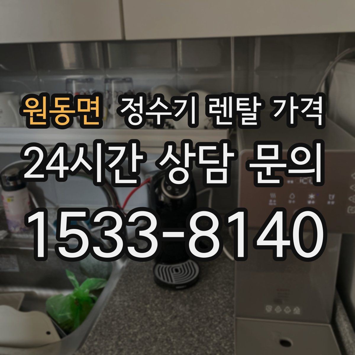 원동면 정수기 렌탈 가격 첫 달 비용이 다른 이유