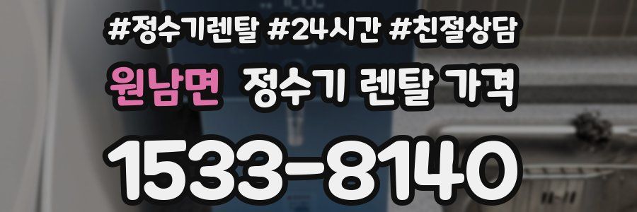 원남면 정수기 렌탈 가격