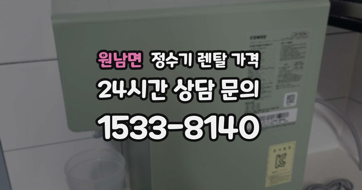 원남면 정수기 렌탈 가격