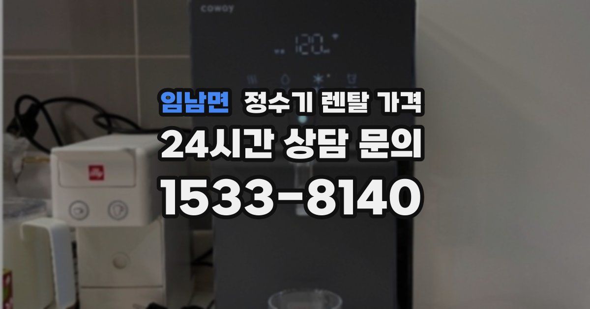 임남면 정수기 렌탈 가격