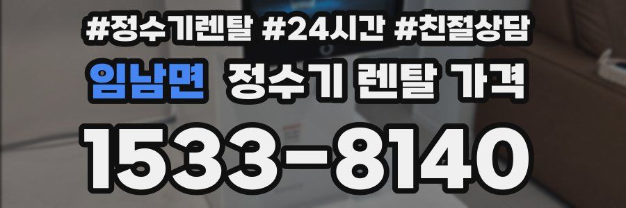 임남면 정수기 렌탈 가격
