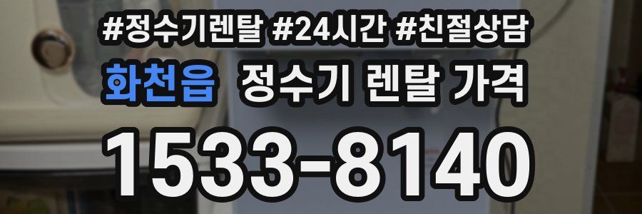 화천읍 정수기 렌탈 가격