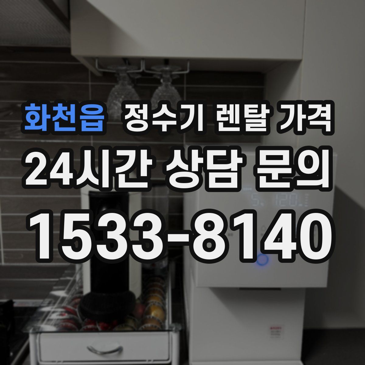 화천읍 정수기 렌탈 가격