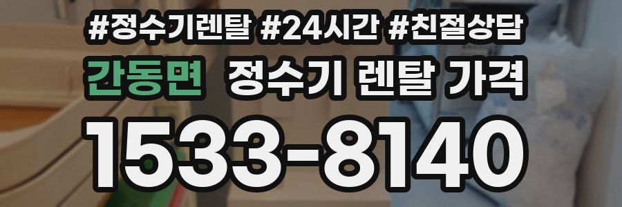 간동면 정수기 렌탈 가격