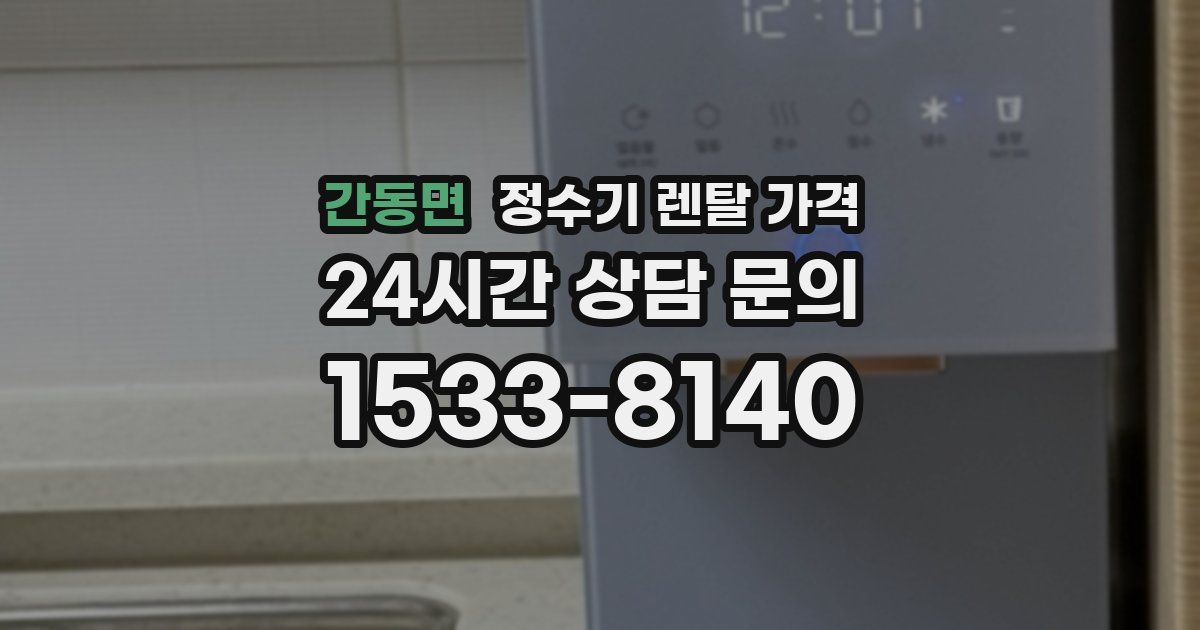 간동면 정수기 렌탈 가격