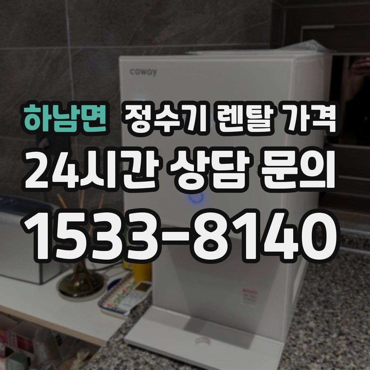 하남면 정수기 렌탈 가격 선택이 쉬워지는 정리 방법