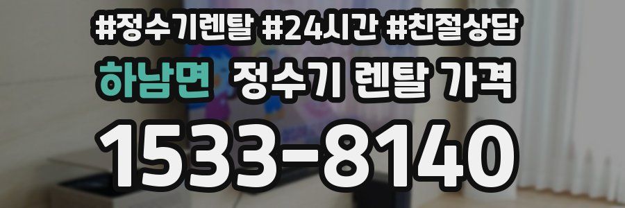 하남면 정수기 렌탈 가격