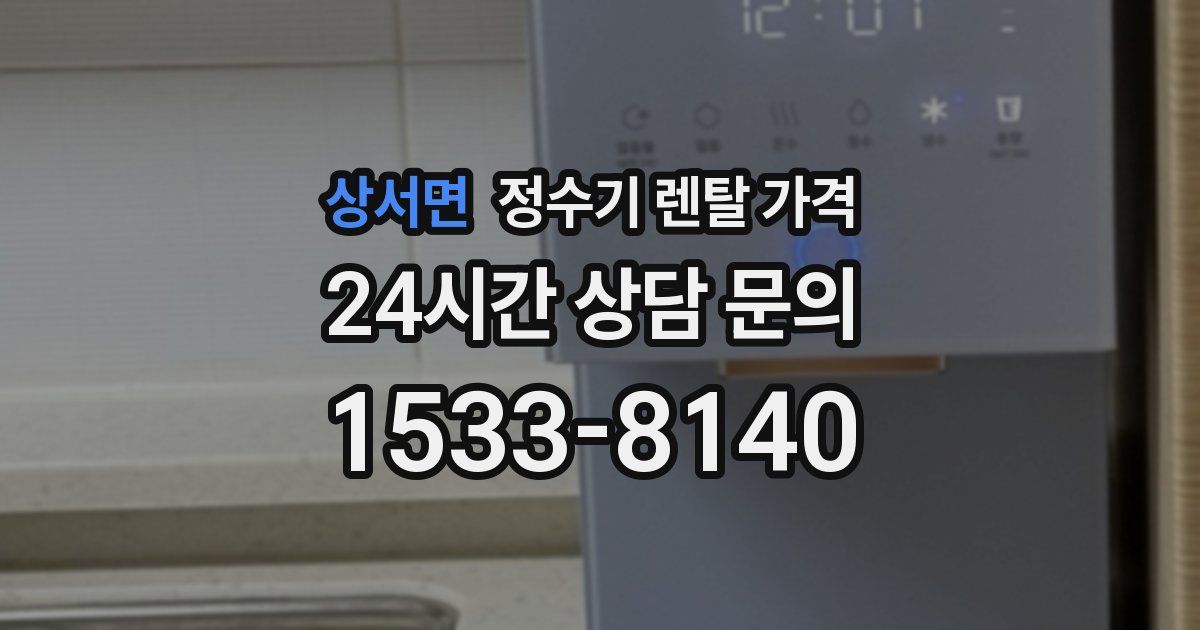 상서면 정수기 렌탈 가격