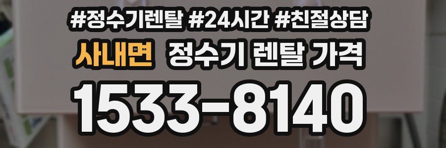 사내면 정수기 렌탈 가격