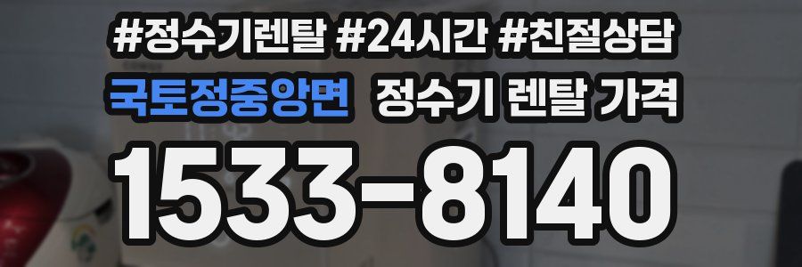 국토정중앙면 정수기 렌탈 가격