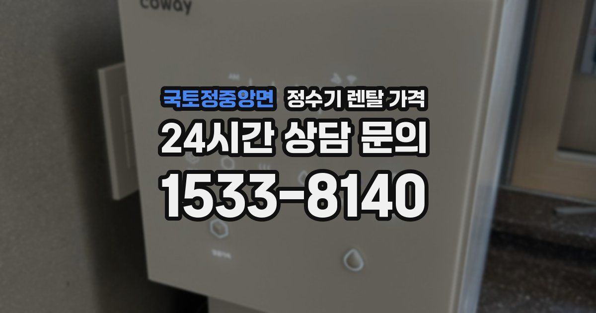 국토정중앙면 정수기 렌탈 가격