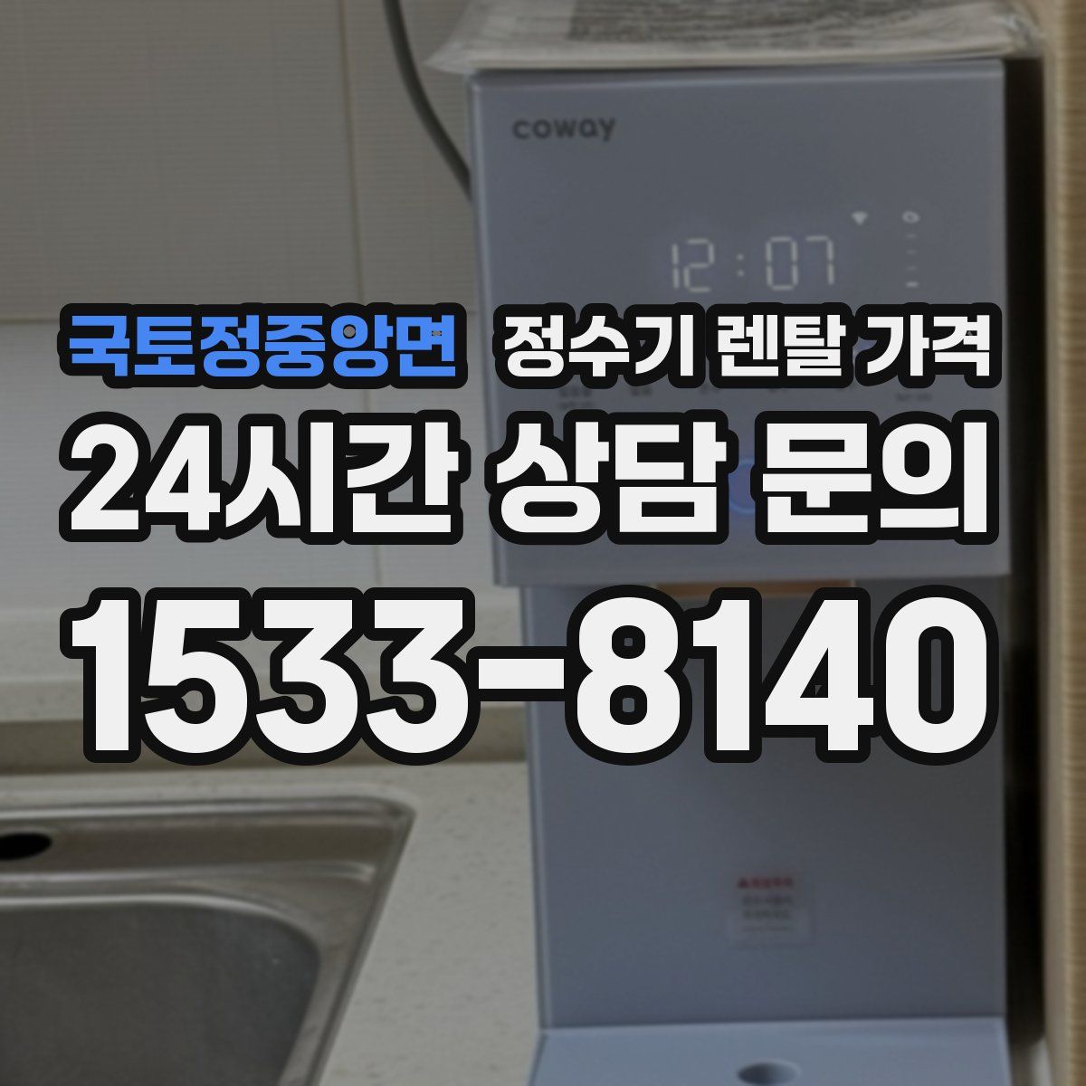 국토정중앙면 정수기 렌탈 가격
