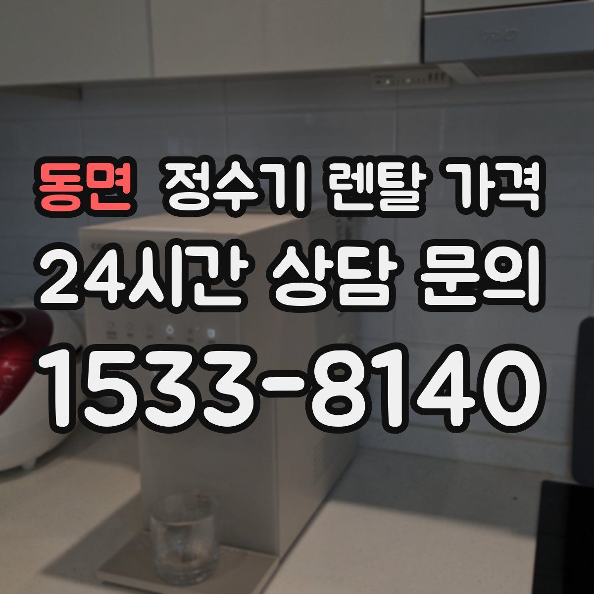 동면 정수기 렌탈 가격