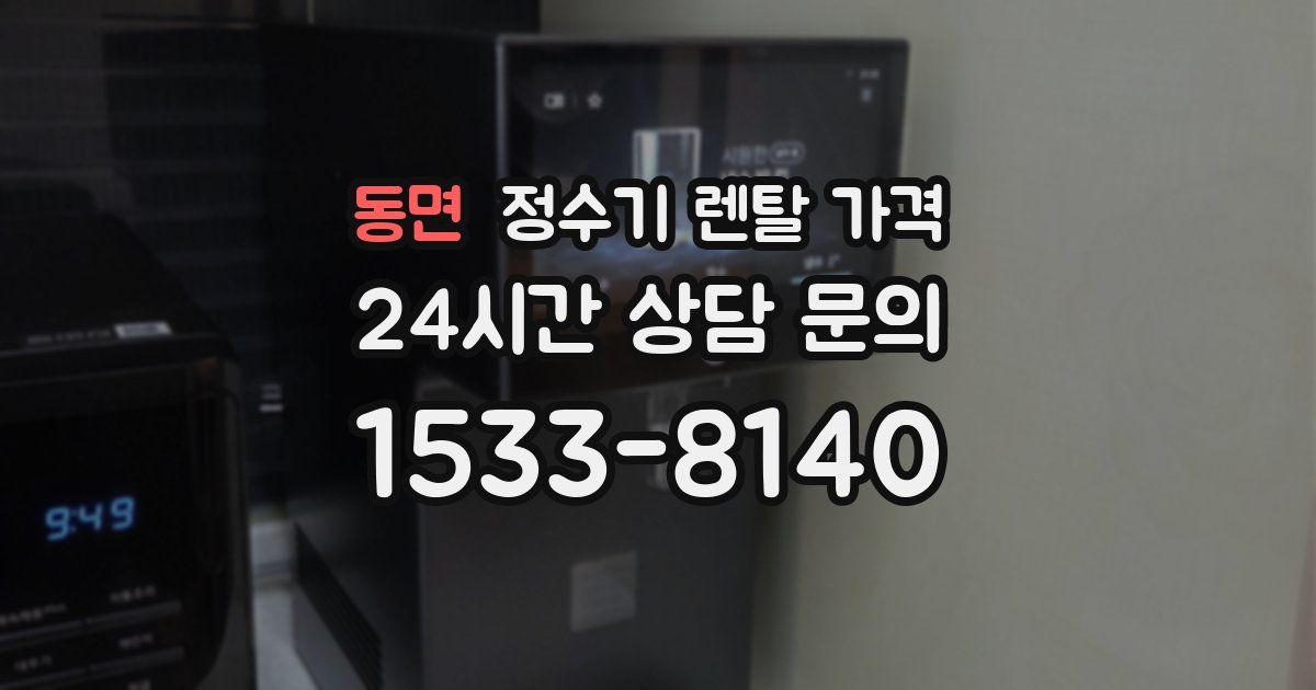 동면 정수기 렌탈 가격