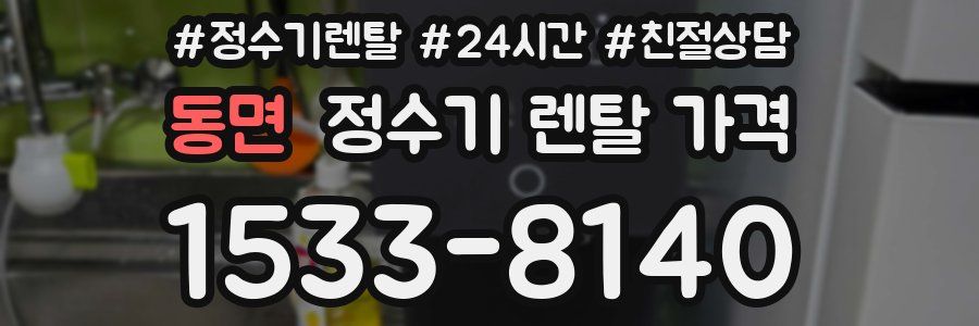 동면 정수기 렌탈 가격