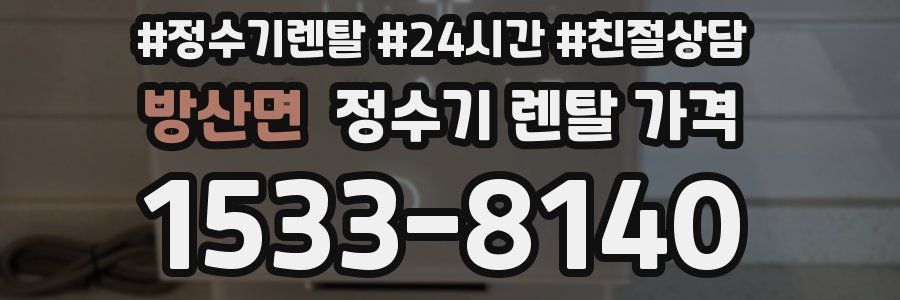 방산면 정수기 렌탈 가격