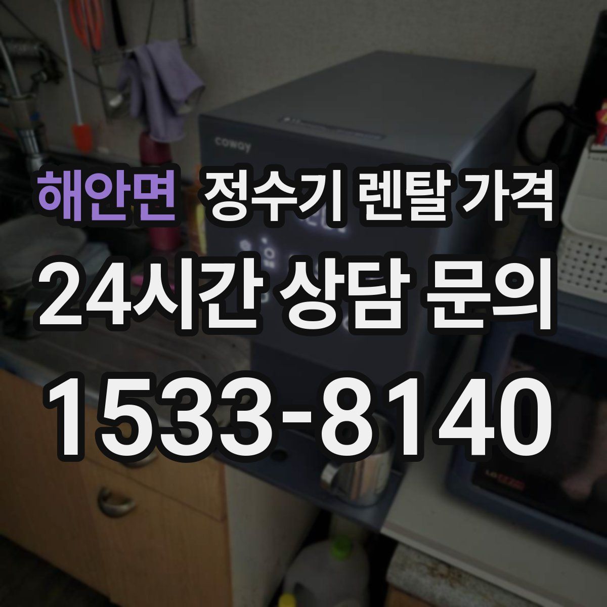 해안면 정수기 렌탈 가격