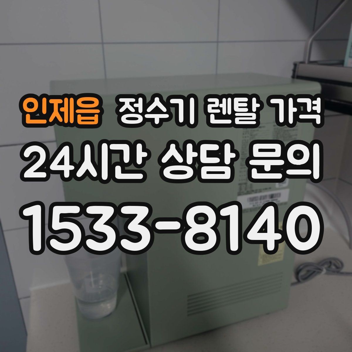 인제읍 정수기 렌탈 가격 비교 시간을 줄이는 방법