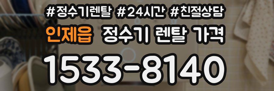 인제읍 정수기 렌탈 가격