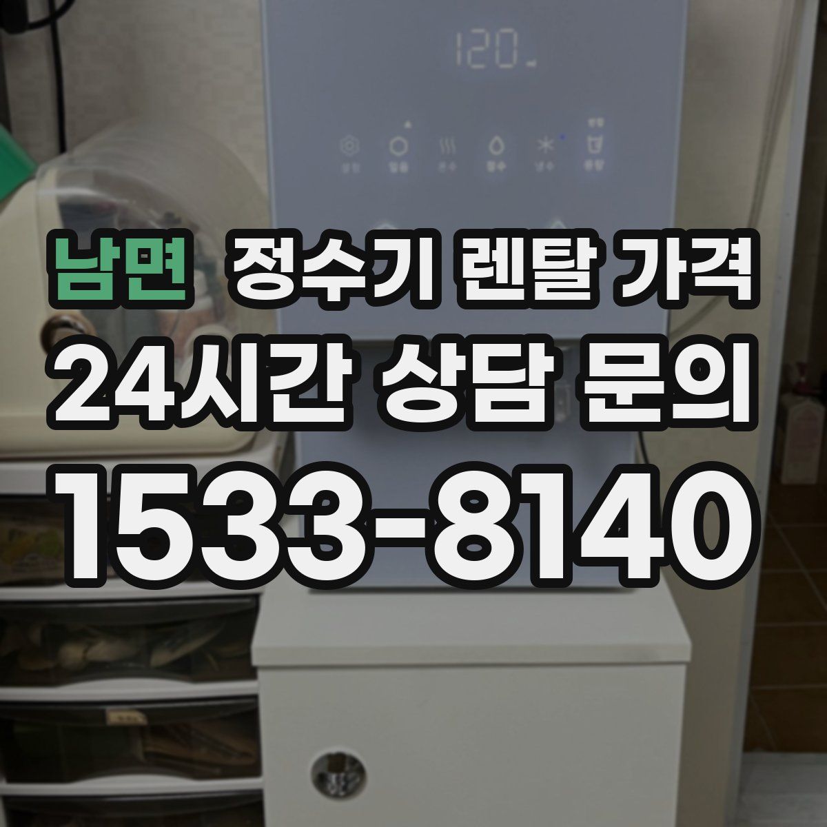 남면 정수기 렌탈 가격