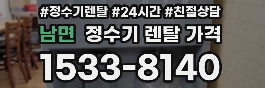 남면 정수기 렌탈 가격