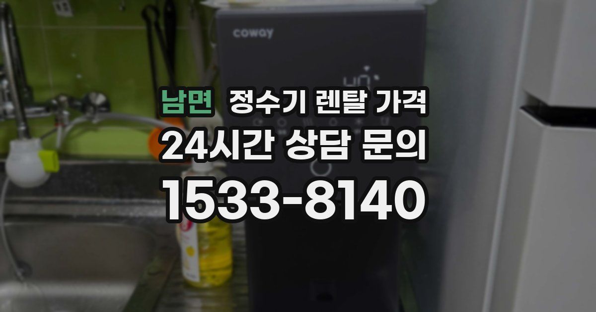 남면 정수기 렌탈 가격