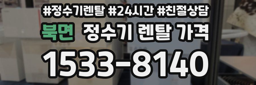 북면 정수기 렌탈 가격