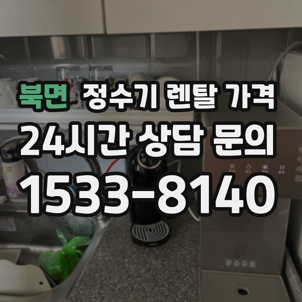 북면 정수기 렌탈 가격