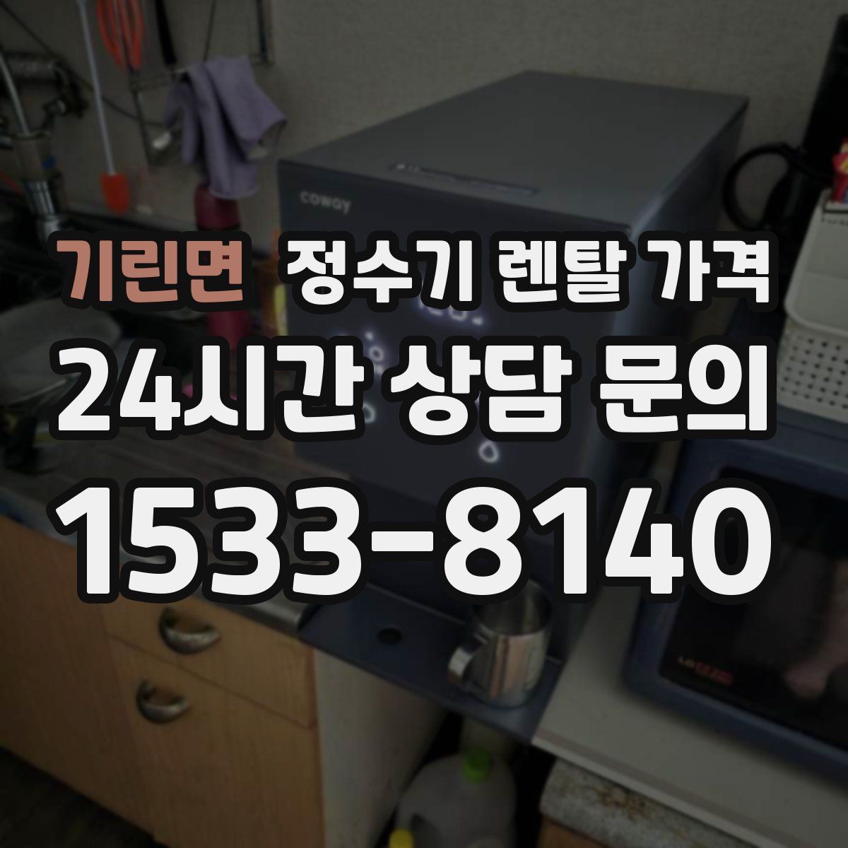 기린면 정수기 렌탈 가격