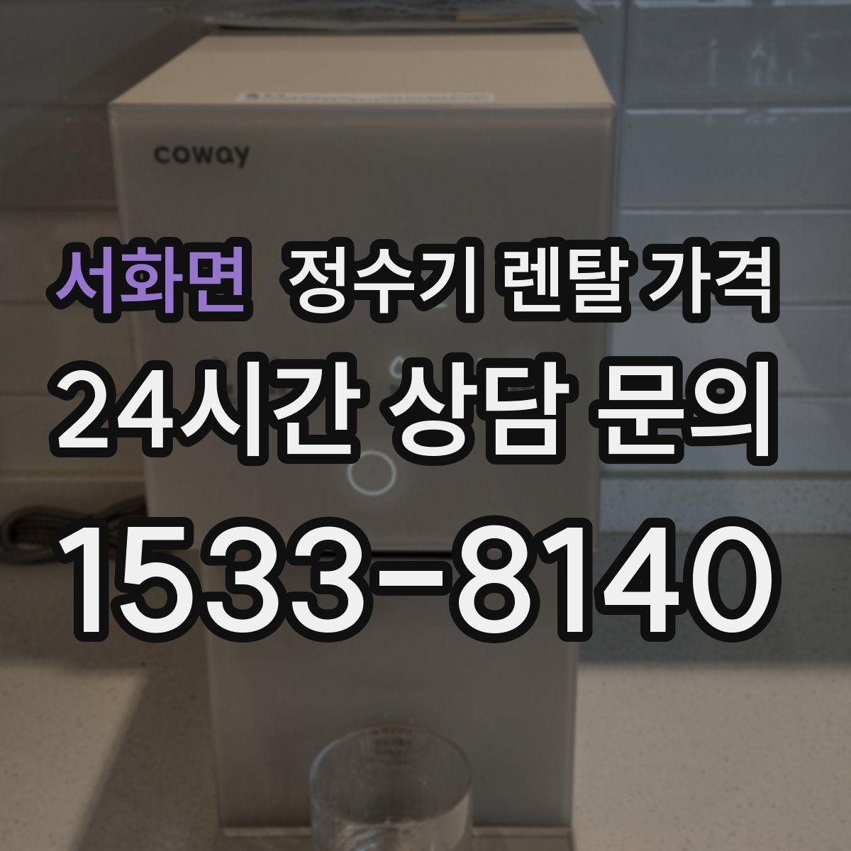 서화면 정수기 렌탈 가격