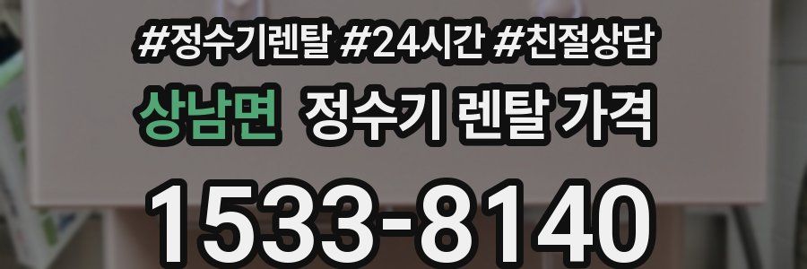 상남면 정수기 렌탈 가격