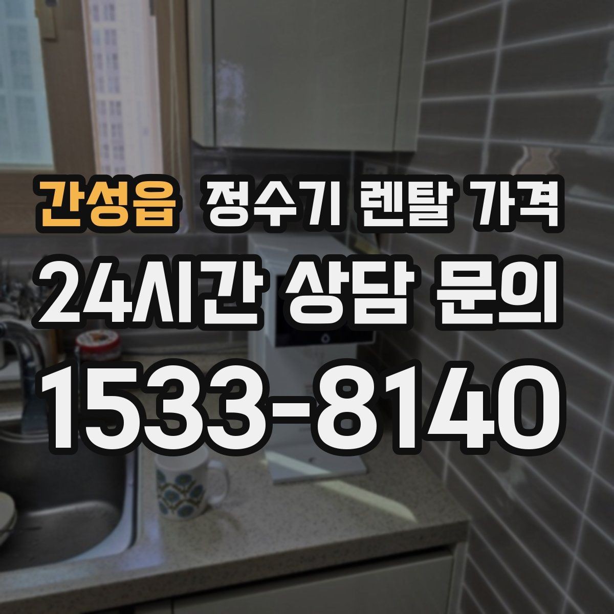 간성읍 정수기 렌탈 가격 브랜드보다 먼저 봐야 할 기준