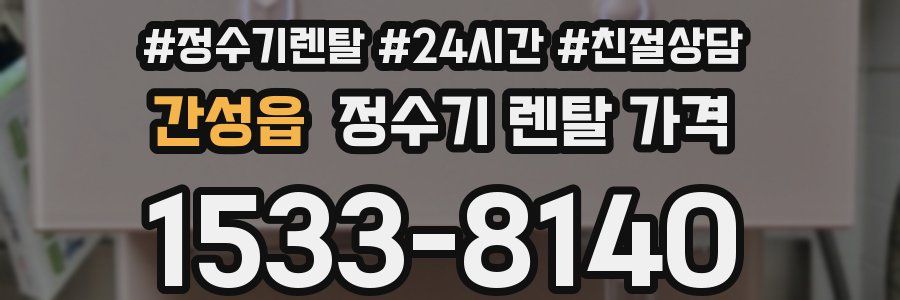 간성읍 정수기 렌탈 가격